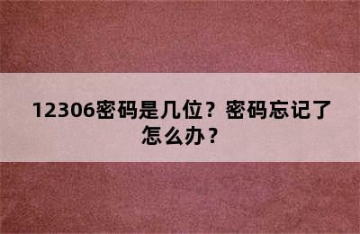 12306密码是几位？密码忘记了怎么办？