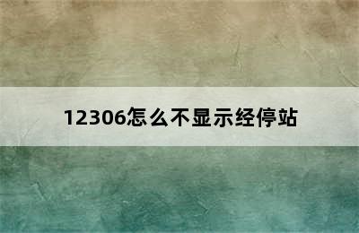 12306怎么不显示经停站