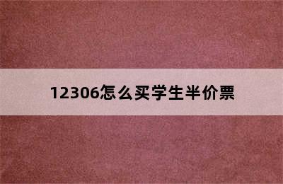 12306怎么买学生半价票