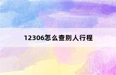 12306怎么查别人行程