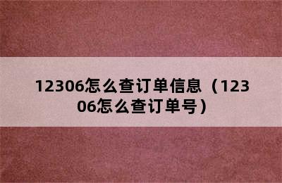 12306怎么查订单信息（12306怎么查订单号）