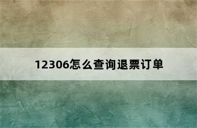 12306怎么查询退票订单