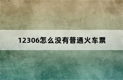 12306怎么没有普通火车票