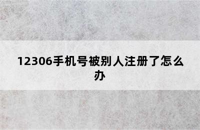 12306手机号被别人注册了怎么办