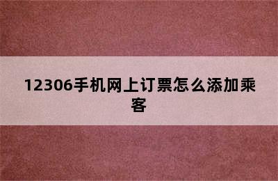 12306手机网上订票怎么添加乘客