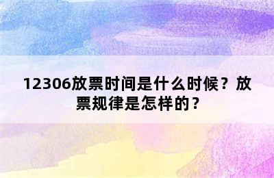 12306放票时间是什么时候？放票规律是怎样的？