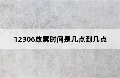 12306放票时间是几点到几点