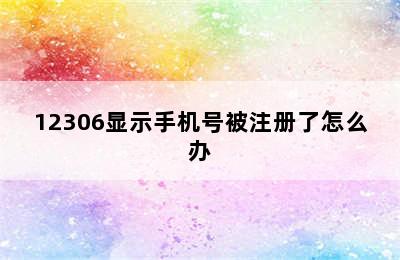 12306显示手机号被注册了怎么办