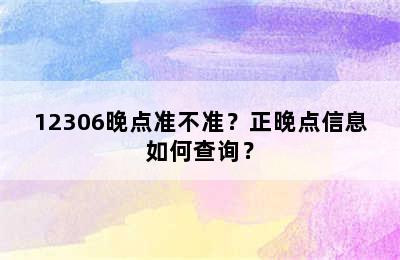 12306晚点准不准？正晚点信息如何查询？