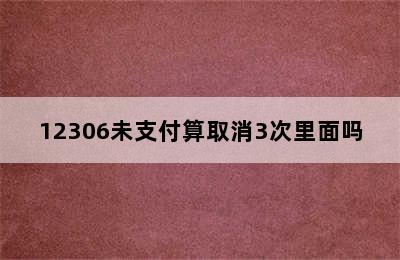 12306未支付算取消3次里面吗