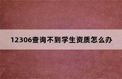 12306查询不到学生资质怎么办