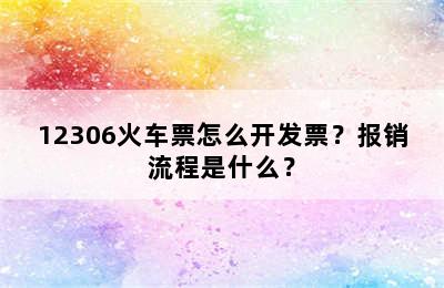 12306火车票怎么开发票？报销流程是什么？