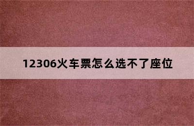 12306火车票怎么选不了座位