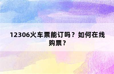 12306火车票能订吗？如何在线购票？