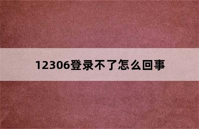 12306登录不了怎么回事