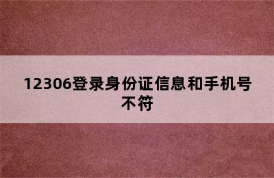 12306登录身份证信息和手机号不符