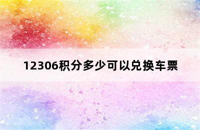 12306积分多少可以兑换车票