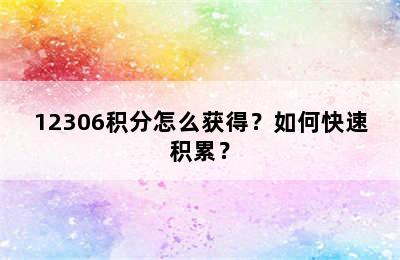 12306积分怎么获得？如何快速积累？