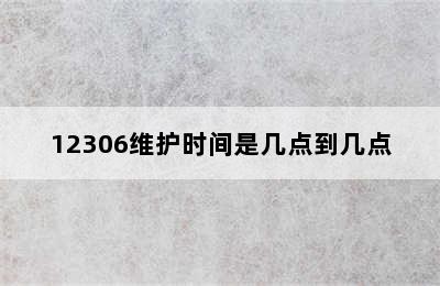 12306维护时间是几点到几点