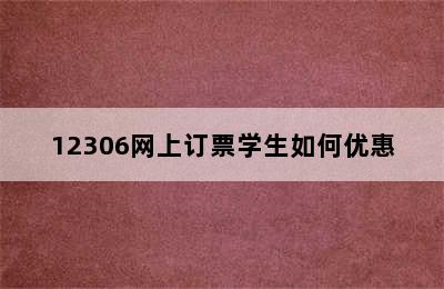 12306网上订票学生如何优惠