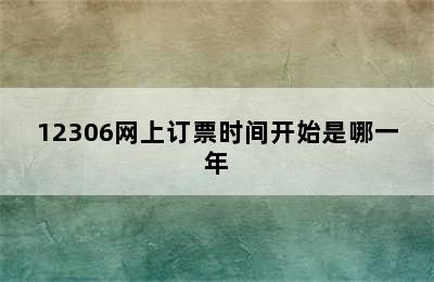 12306网上订票时间开始是哪一年