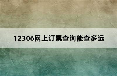 12306网上订票查询能查多远