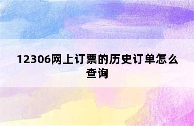 12306网上订票的历史订单怎么查询