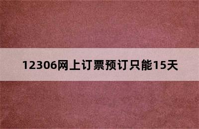 12306网上订票预订只能15天