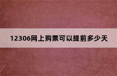 12306网上购票可以提前多少天