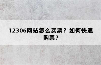 12306网站怎么买票？如何快速购票？