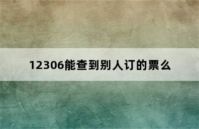 12306能查到别人订的票么