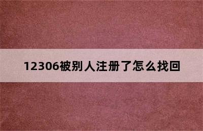 12306被别人注册了怎么找回