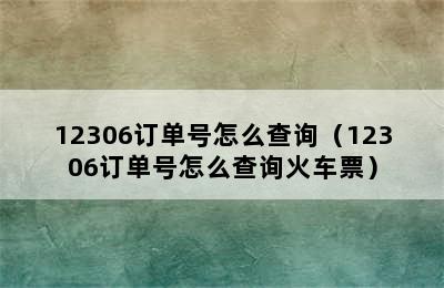 12306订单号怎么查询（12306订单号怎么查询火车票）