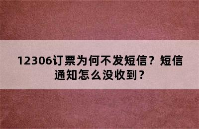 12306订票为何不发短信？短信通知怎么没收到？