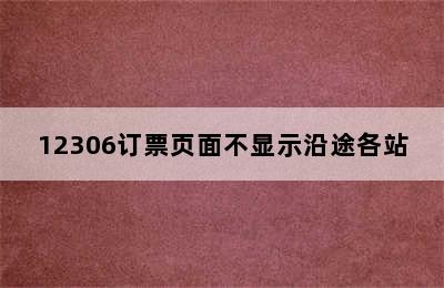 12306订票页面不显示沿途各站