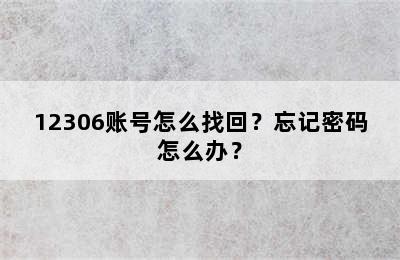 12306账号怎么找回？忘记密码怎么办？