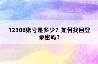 12306账号是多少？如何找回登录密码？