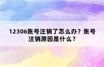 12306账号注销了怎么办？账号注销原因是什么？