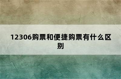 12306购票和便捷购票有什么区别