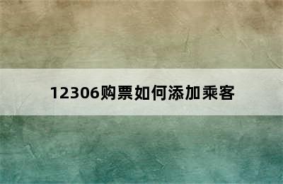 12306购票如何添加乘客