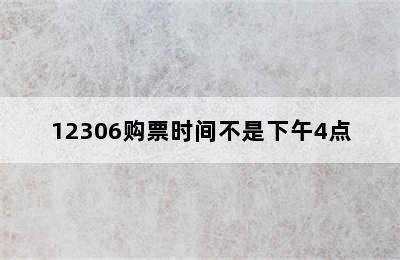 12306购票时间不是下午4点