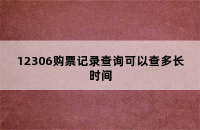 12306购票记录查询可以查多长时间