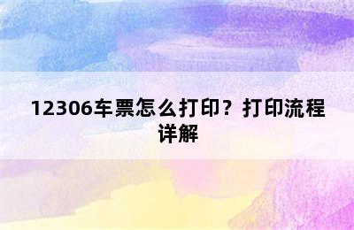 12306车票怎么打印？打印流程详解