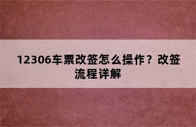 12306车票改签怎么操作？改签流程详解