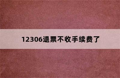 12306退票不收手续费了