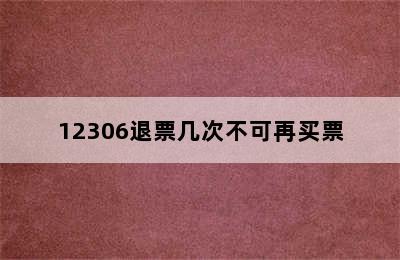 12306退票几次不可再买票