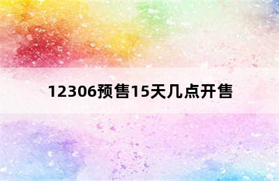 12306预售15天几点开售