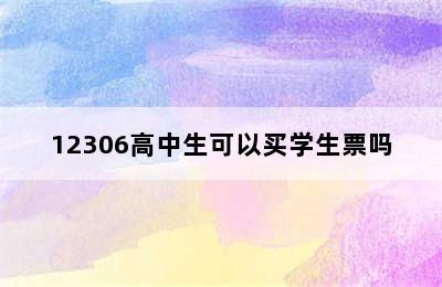 12306高中生可以买学生票吗