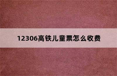 12306高铁儿童票怎么收费