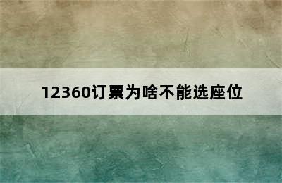 12360订票为啥不能选座位